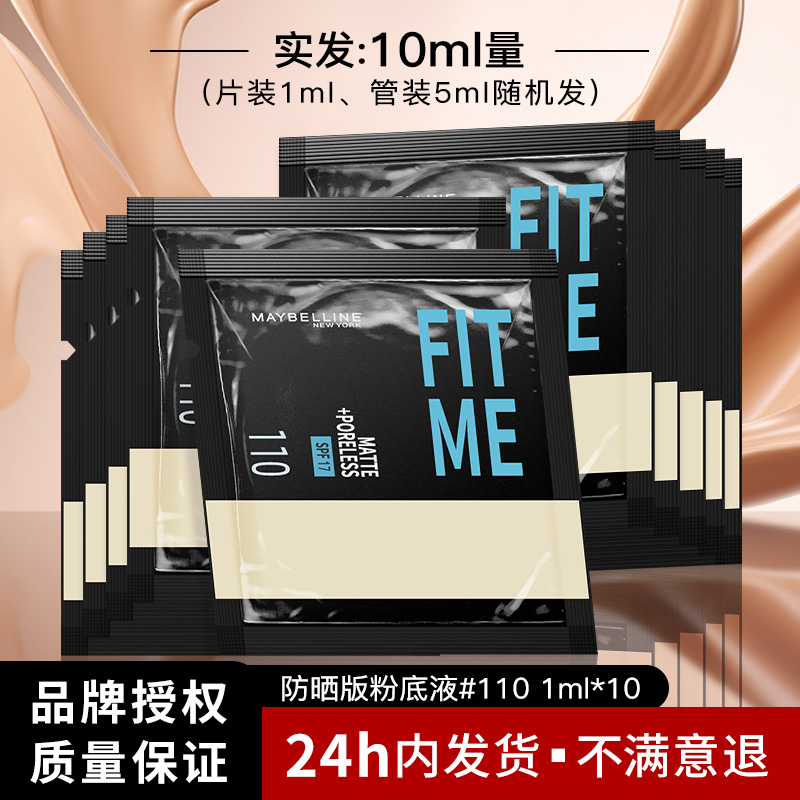 美宝莲fitmepro粉底液小样