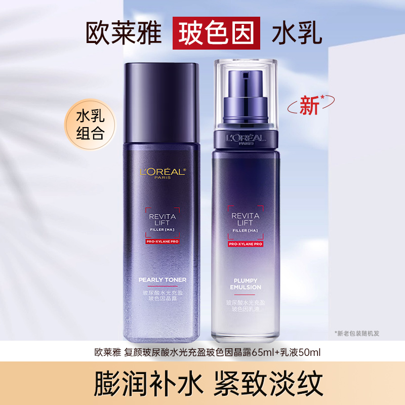 欧莱雅复颜玻尿酸水光充盈导入晶露水乳套装紧致抗皱爽肤水乳液女