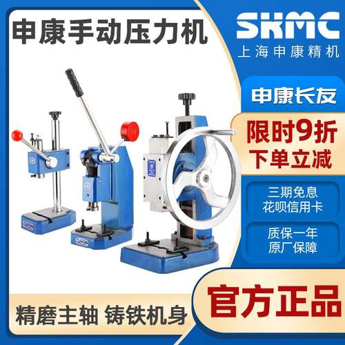 正品申康长友高精度手动压力机手啤机小冲床冲压机压床压轴压片饼