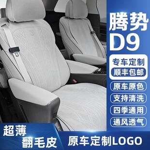 通用超薄内饰 腾势D9专用坐垫原车定制翻毛皮座椅套通风透气四季