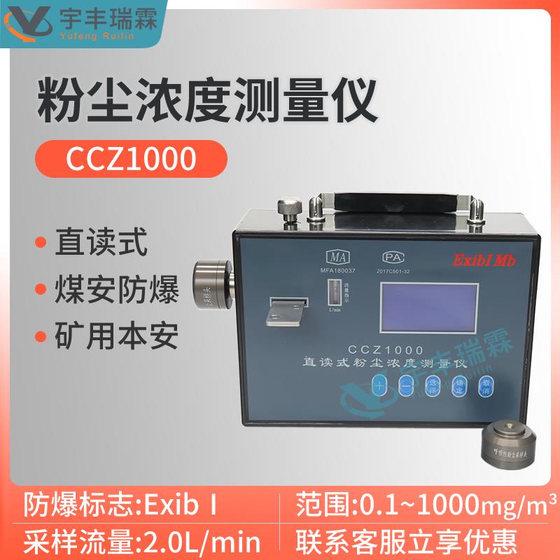 CCZ1000直读式粉尘浓度测量仪煤矿用防爆全尘呼吸性粉尘检测仪器