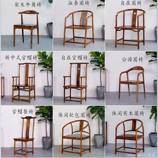 南美胡桃木实木椅子新中式围椅禅意家用北欧椅主人圈椅茶桌椅包邮