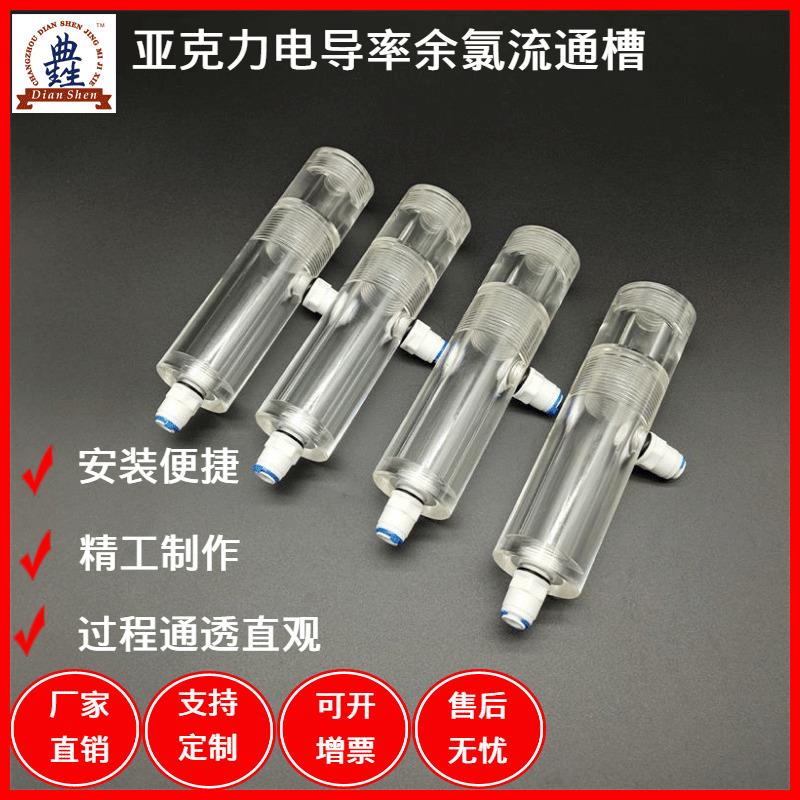单通道压克力电导率 电阻率 电极流通槽 ORP余 余氯电极流通池