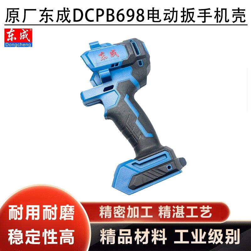 原厂东成DCPB698F锂电无刷电动扳手机壳左右外壳塑料壳定子壳配件