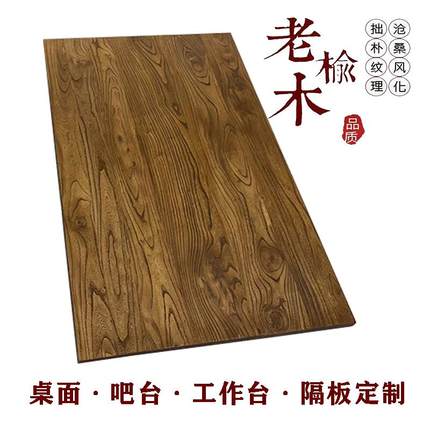 老榆木原木实木桌面板隔板橱柜台面 岛台桌面 餐桌书桌茶台面定制
