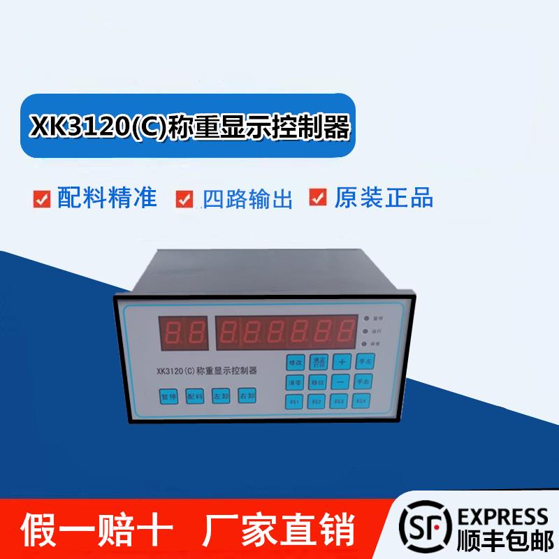 工业自动化称重配料电脑表头XK3120(C)称重显示控制器传感器