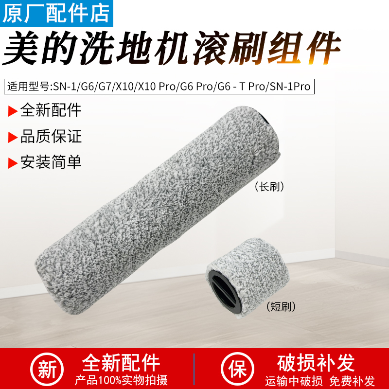 适用美的洗地机G7分段式滚刷配件