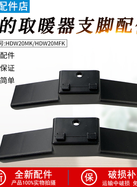 适用美的对衡式取暖器原装配件HDW20MK/HDW20MFK支脚原装正品全新
