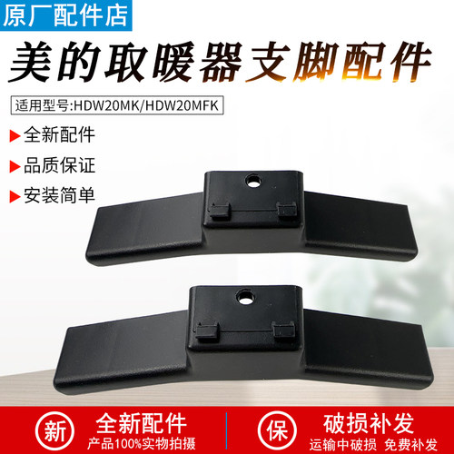 适用美的对衡取暖器HDW20MFK支脚
