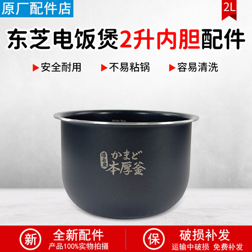 东芝电饭煲内胆RC-RC7HSC配件2升