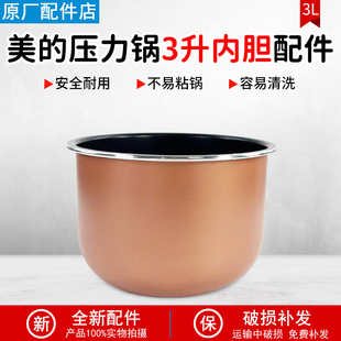 美的3升电压力锅内胆MY-C345/C3146/EYL3040/YL30M5-711内锅配件