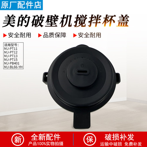 美的破壁机杯盖MJ-PB40J1盖子
