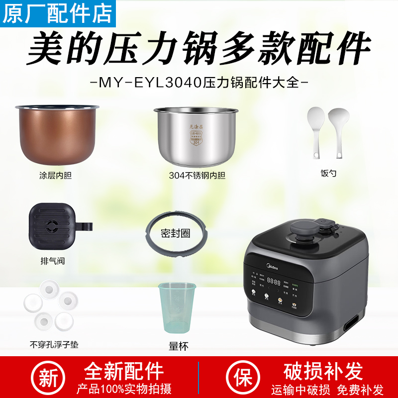 适配美的电压力锅MY-EYL3040配件