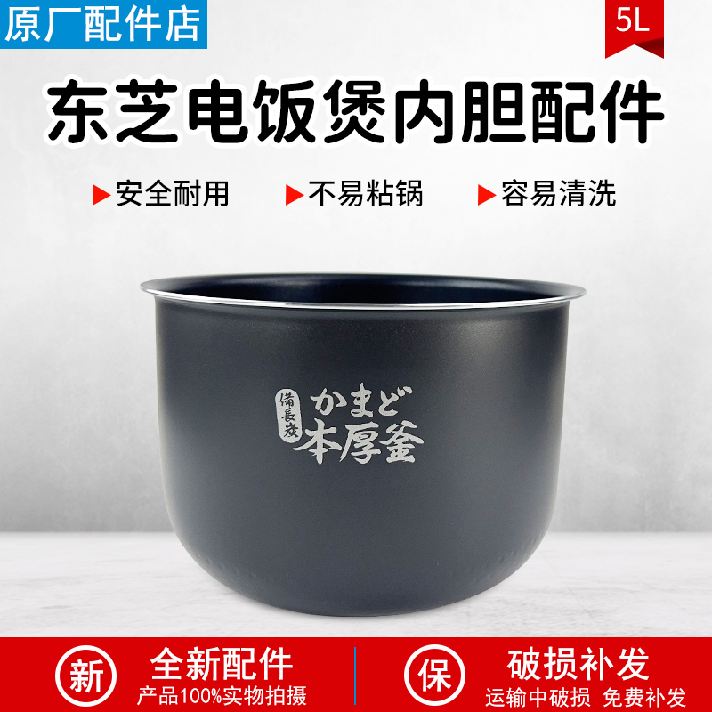 适用东芝电饭煲内胆5升RC-18MSMC
