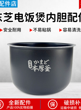 适用Toshiba/东芝RC-18MSMC/RC-18MSPC原装原厂内胆内锅配件5L