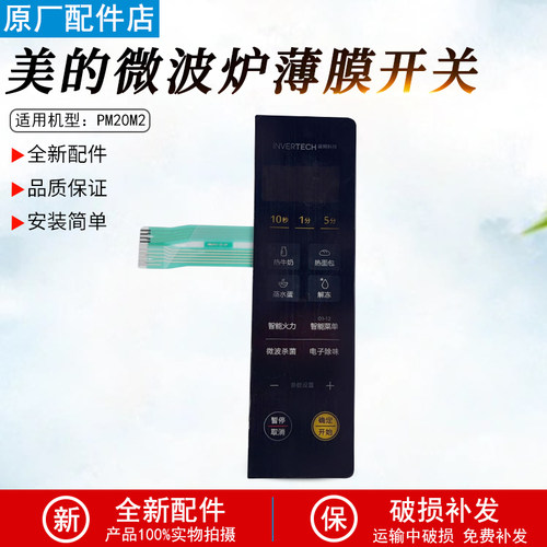 美的PM20M2微波炉薄膜开关配件