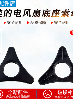 美的电风扇GDI24RY/FGA24SJH/FGA24SJW/FGA24SLW底座底盘固定索母