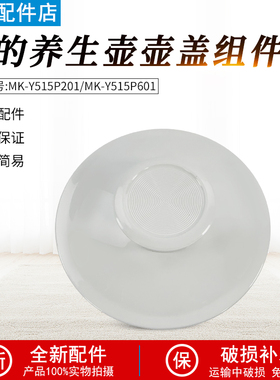 美的养生壶MK-YS15P201/YS15PS11-316原装壶盖身盖子壶口总成