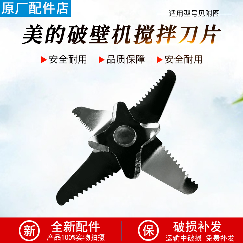 适用美的破壁机MJ-PT13刀片配件