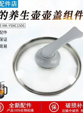 美的养生壶1506A烧水壶MK-YSNC1506B配件玻璃壶壶盖组件上盖配件