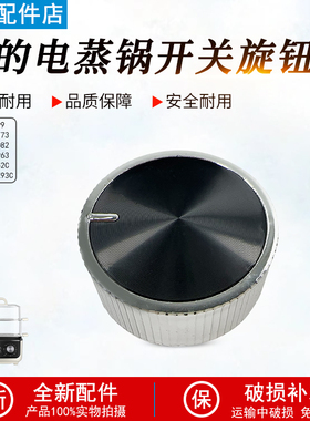 美的电蒸锅ZGE272352C/ZGE2723X93C/ZGE3023T73开关旋钮配件