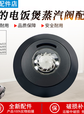 美的电饭煲配件MB-RS4057/RS5057/FB40V1/FB40Easy103/105蒸汽阀