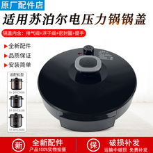 适用苏泊尔电压力锅SY-50YC9086/50YC8186/60YC8086锅盖总成5L6升