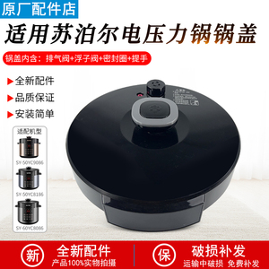适用苏泊尔电压力锅SY-50YC9086/50YC8186/60YC8086锅盖总成5L6升