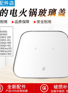 适用美的电火锅配件MC-DY3030Easy101/102煎锅炒锅加热玻璃盖全新