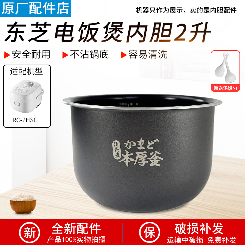 适用东芝RC-7HSC电饭煲内胆配件