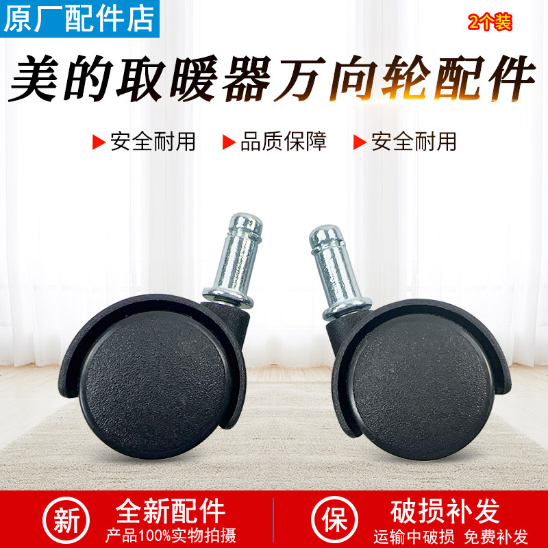 美的电暖气电暖器配件电油汀万向轮脚轮轱辘带螺帽全新配件