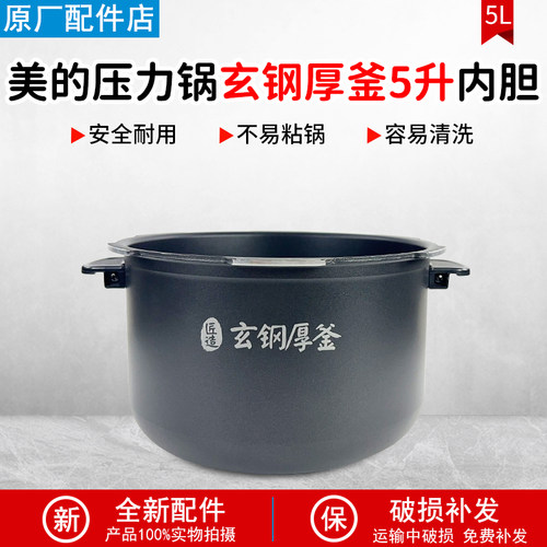 美的压力锅MY-HT5073PA内胆5升