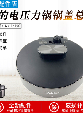 适用原装美的电压力锅MY-E4700锅盖上盖总成配件钛钢灰+黑色配件