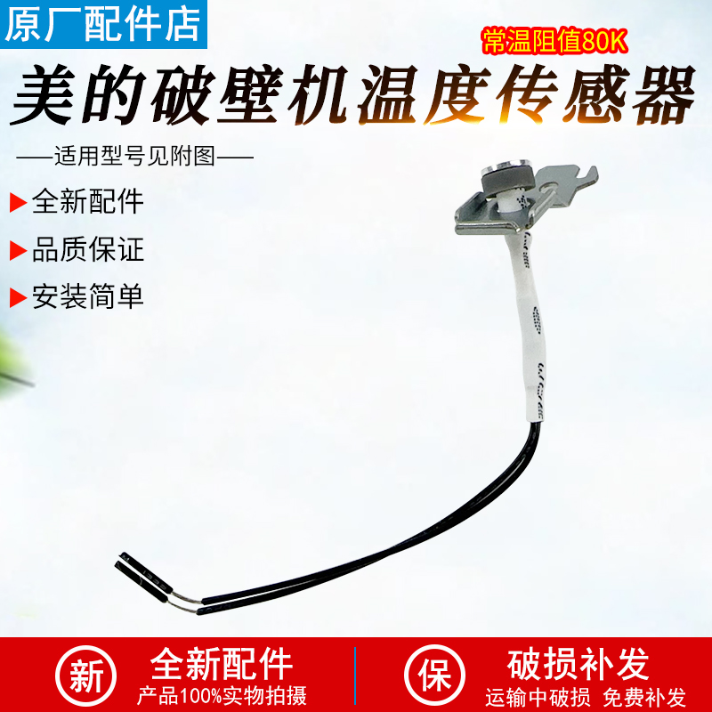 适用美的破壁机温度传感器BL10S1