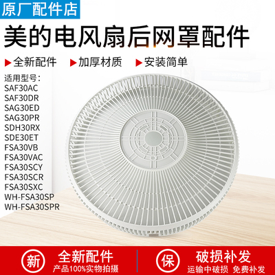 适用美的SAF30AC落地扇后网罩