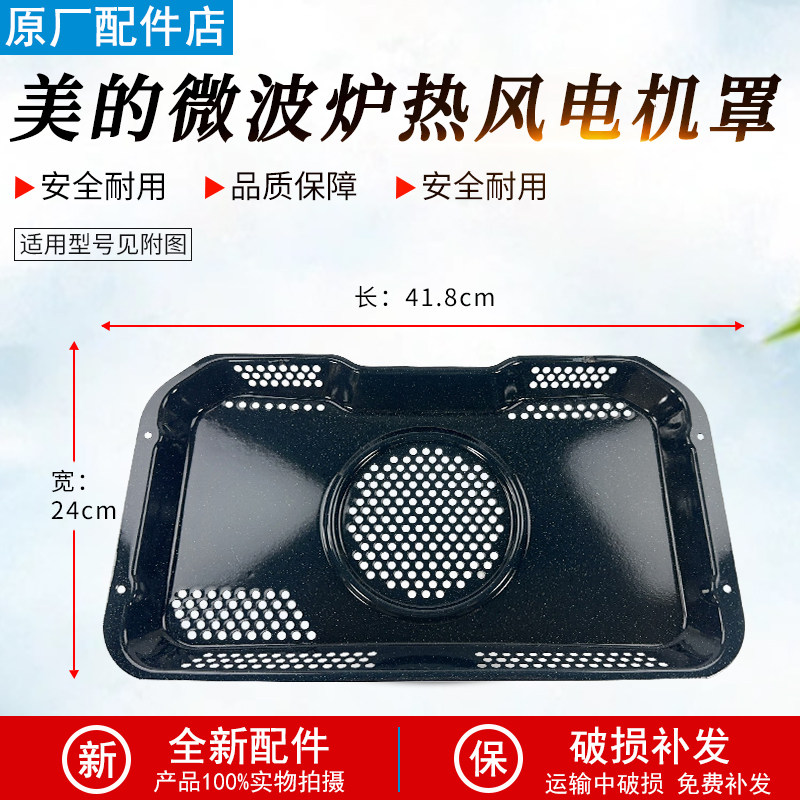 美的嵌入式蒸烤箱热风电机罩HT500/TQN50/GR5/SD85热风罩全新配件