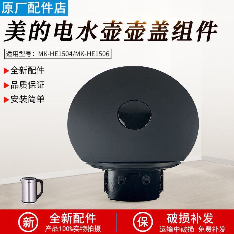 美的电热水壶壶盖组件MK-HE1504