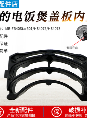 美的电饭煲盖板内件FB40Star501/HS5075/HS4075/HS4073内盖配件