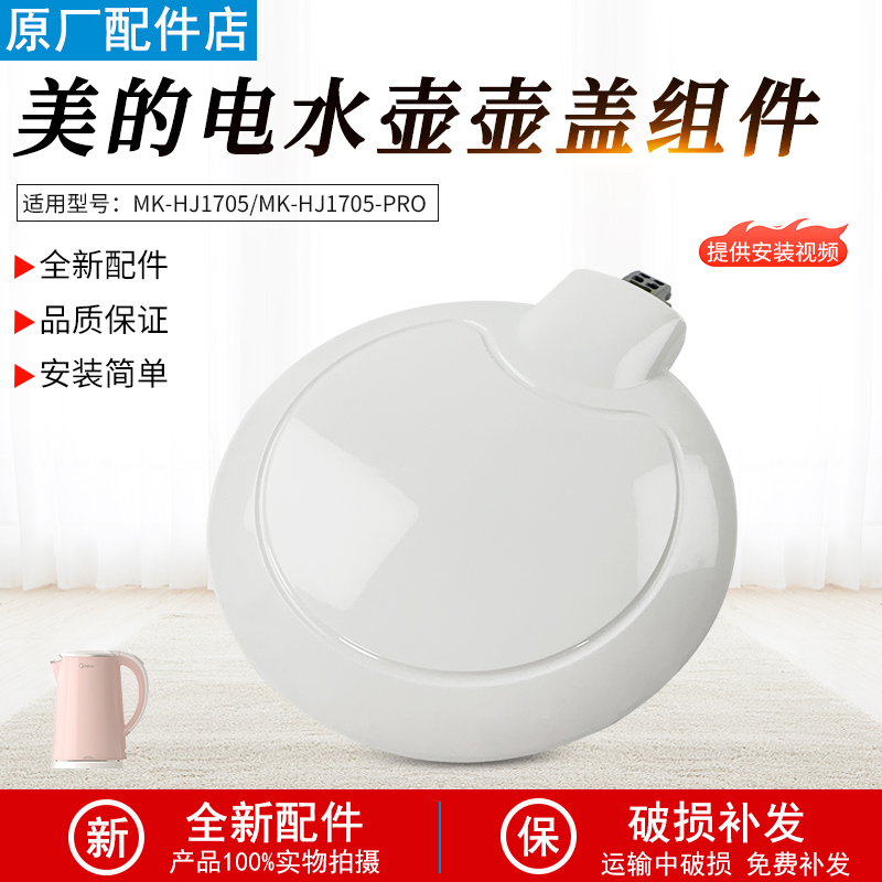 美的电热水壶配件盖子MK-HJ1705
