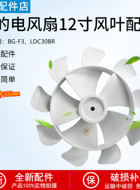 适用美的布谷风扇 BG-F1/LDC30BR/ BG-F3 扇叶12寸9叶 直径：30cm