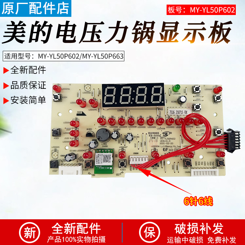 适用美的电压力锅YL50P602显示板