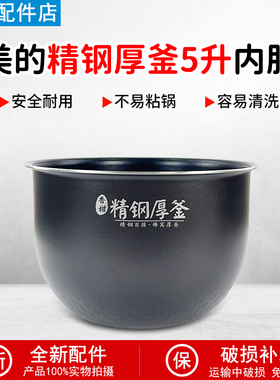 美的电饭煲内胆MB-FS5089C/HS5002T/HS5001精钢厚釜5升内锅配件