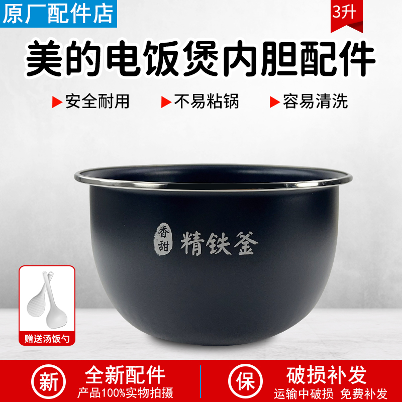 适配美的电饭煲精铁釜内胆HS3072