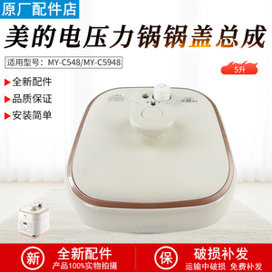 适用美的电压力锅5L整体锅盖上盖配件MY-C548/MY-C5948面盖组件