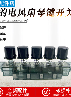 美的电风扇塔扇档位ZAC10B/ZAC10D/ZAB10B/FZA10XB琴键开关配件