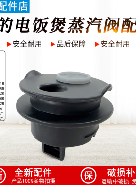 美的电饭煲MB-FB40M171/MB-AFB3061R/MB-RE529蒸汽阀座组件配件