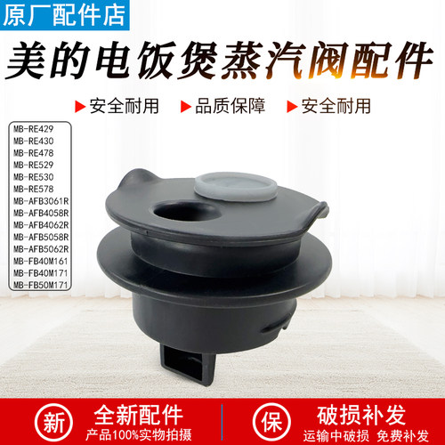 美的电饭煲MB-FB40M171蒸汽阀座