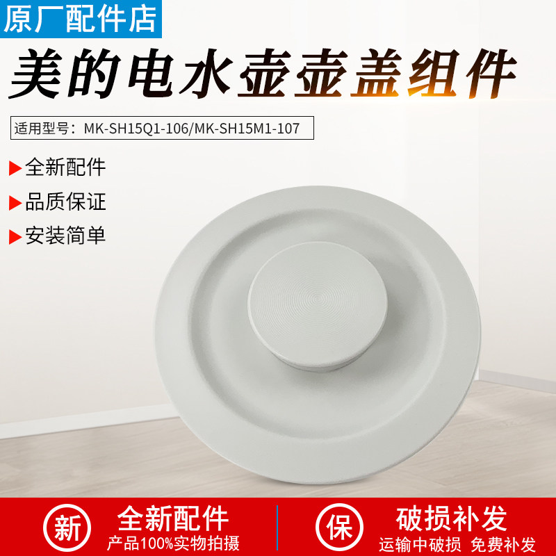适用美的电水壶MK-SH15M1107壶盖
