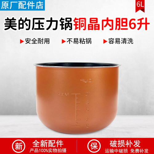 美的电压力锅6L内胆CS6029P配件