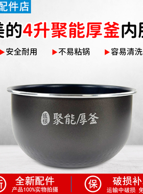美的电饭煲MB-RS4083/RS4081/RS4093内胆40EASY201/202内锅芯配件